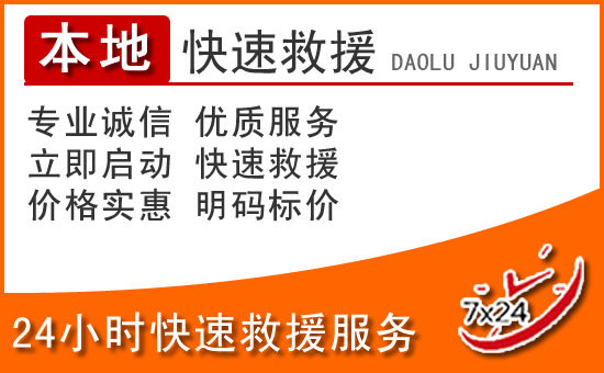 和政24小时高速公路汽车救援电话